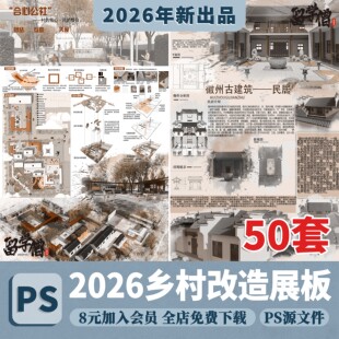 美丽乡村村庄规划竞赛PSD高清展板城市更新新农村改造设计方案