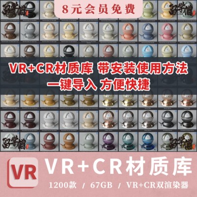 2026年3dmax材质球vray预设高清VR参数室内设计CR材质贴图库素材