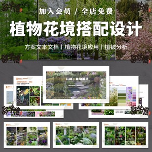植物花鏡搭配美學(xué)PPT設(shè)計(jì)方案文本植被分析景觀植物標(biāo)準(zhǔn)化與應(yīng)用