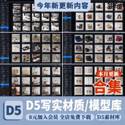 2026D5渲染器3.0全案写实材质库高精度模型库lut天空盒室内设计d5