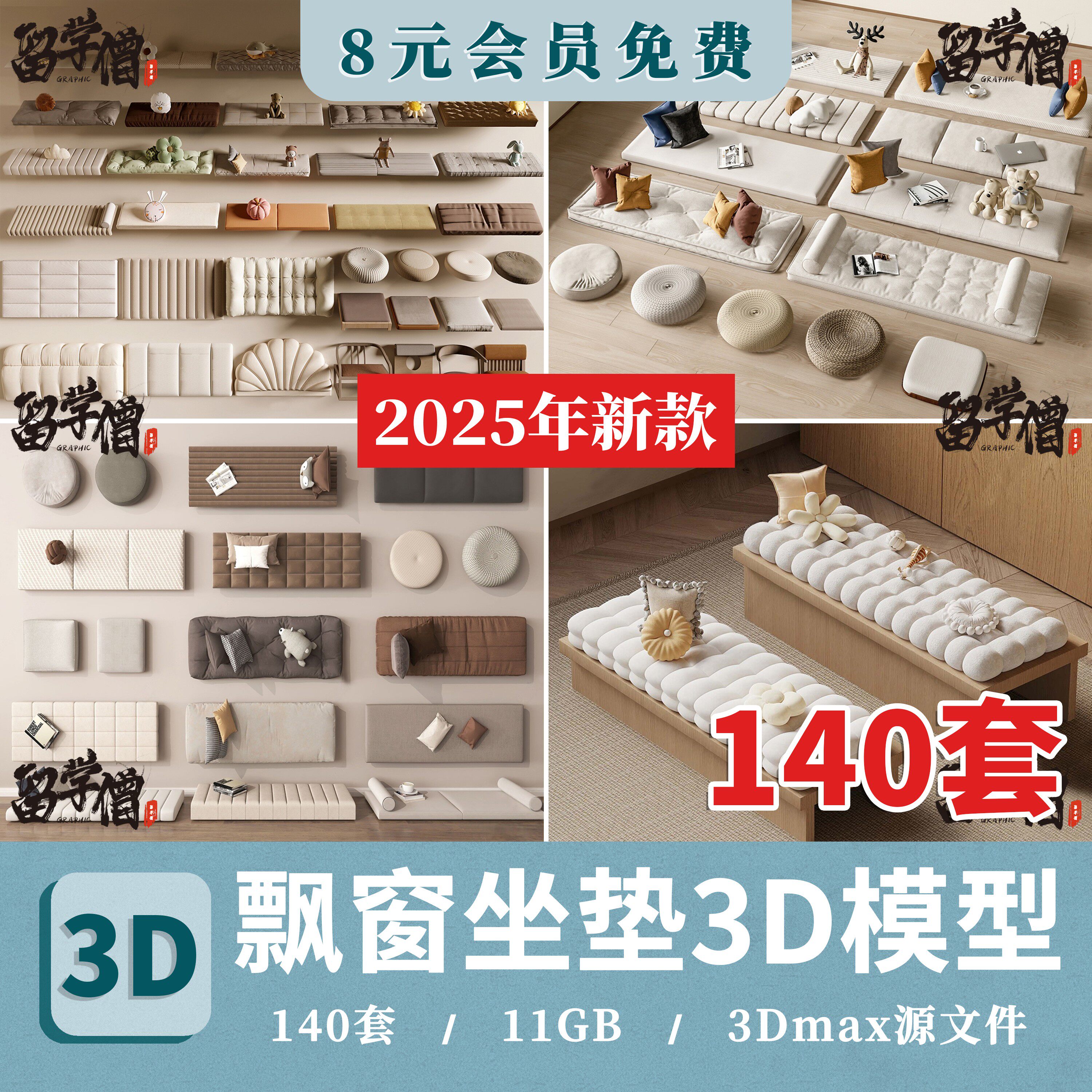 飘窗坐垫3D模型 室内家装设计现代新中式飘窗垫抱枕3dmax素材库图片