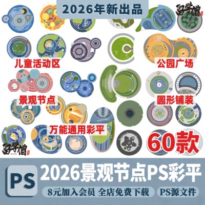 公园广场圆形铺装居住区儿童活动区景观节点PS平面素材PSD彩平图