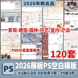 PS展板排版 景观园林建筑规划模板A1A0室内设计环艺PSD分层素材