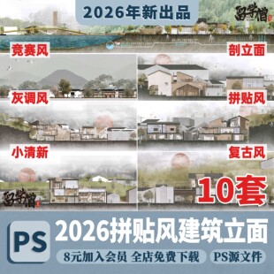 PS小清新拼贴中国风复古风建筑景观立面图剖面效果图植物PSD素材