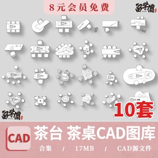 茶桌椅茶台CAD图库 办公室茶室茶几现代新中式禅意平面图块施工图
