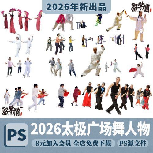 2026ps打太极人物跳广场舞人物锻炼身体舞剑人物psd分层人物素材