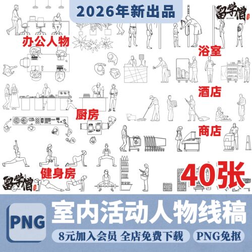 艺术拼贴竞赛室内线稿人物AI矢量图PNG免扣图片酒店日常活动人物