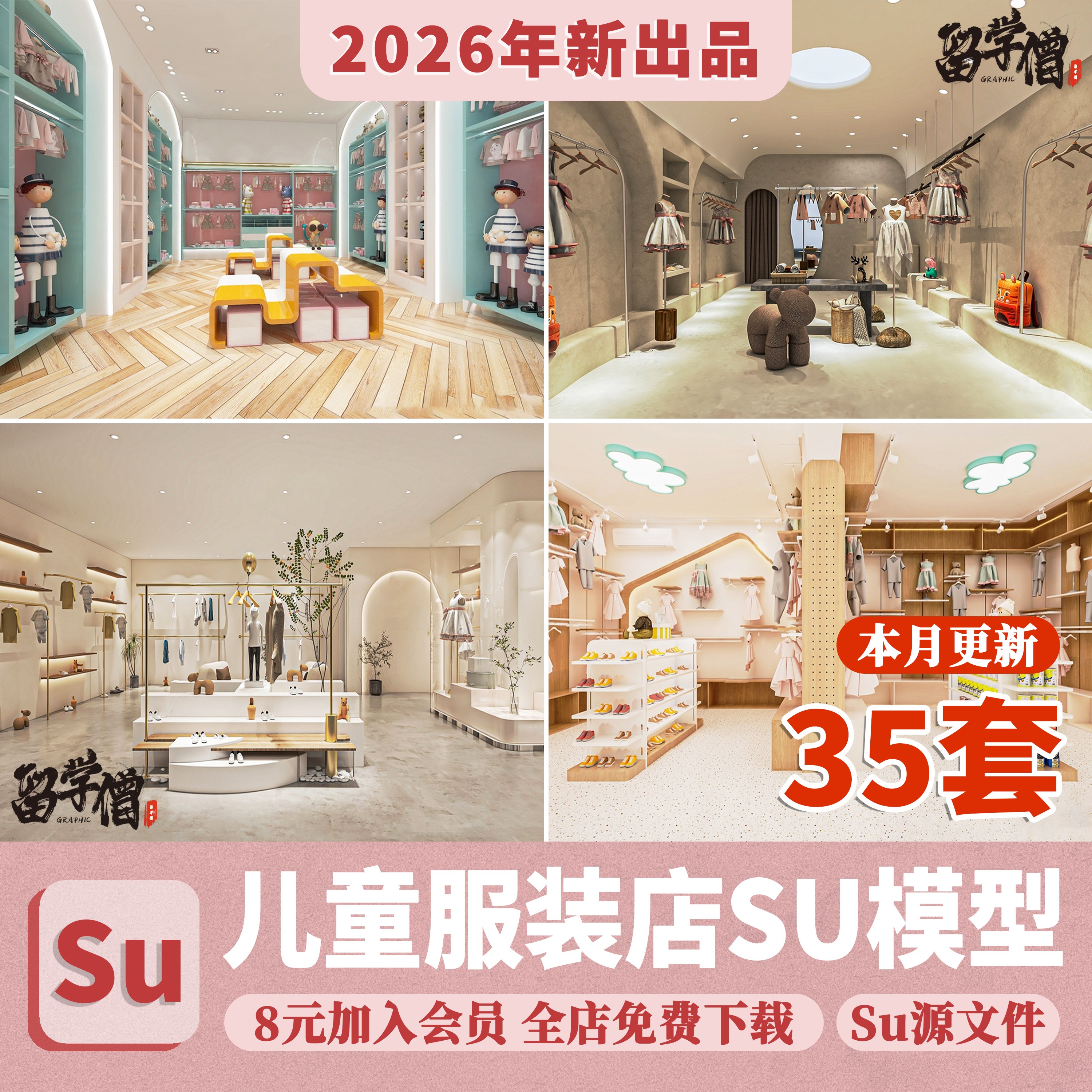 儿童服装店专卖店婴儿童装店店铺门头SU模型草图大师现代北欧素材 - 实物图