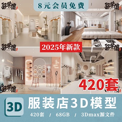 服装店3d模型库儿童装男装女装展厅鞋店专卖橱窗模特3dmax设计图