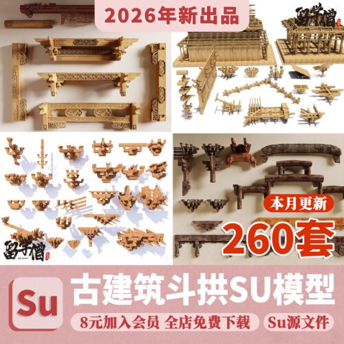 中式古建筑斗拱木结构分解工艺梁柱梁架榫卯营造法式木构建SU模型