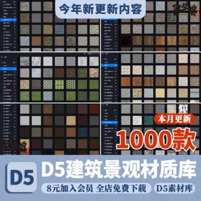 d5渲染器本地材质库建筑景观园林庭院设计材质地形草地瓷砖墙面