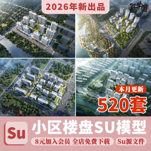 小区楼盘居住区住宅楼房屋鸟瞰别墅sketchup素材su草图大师模型库