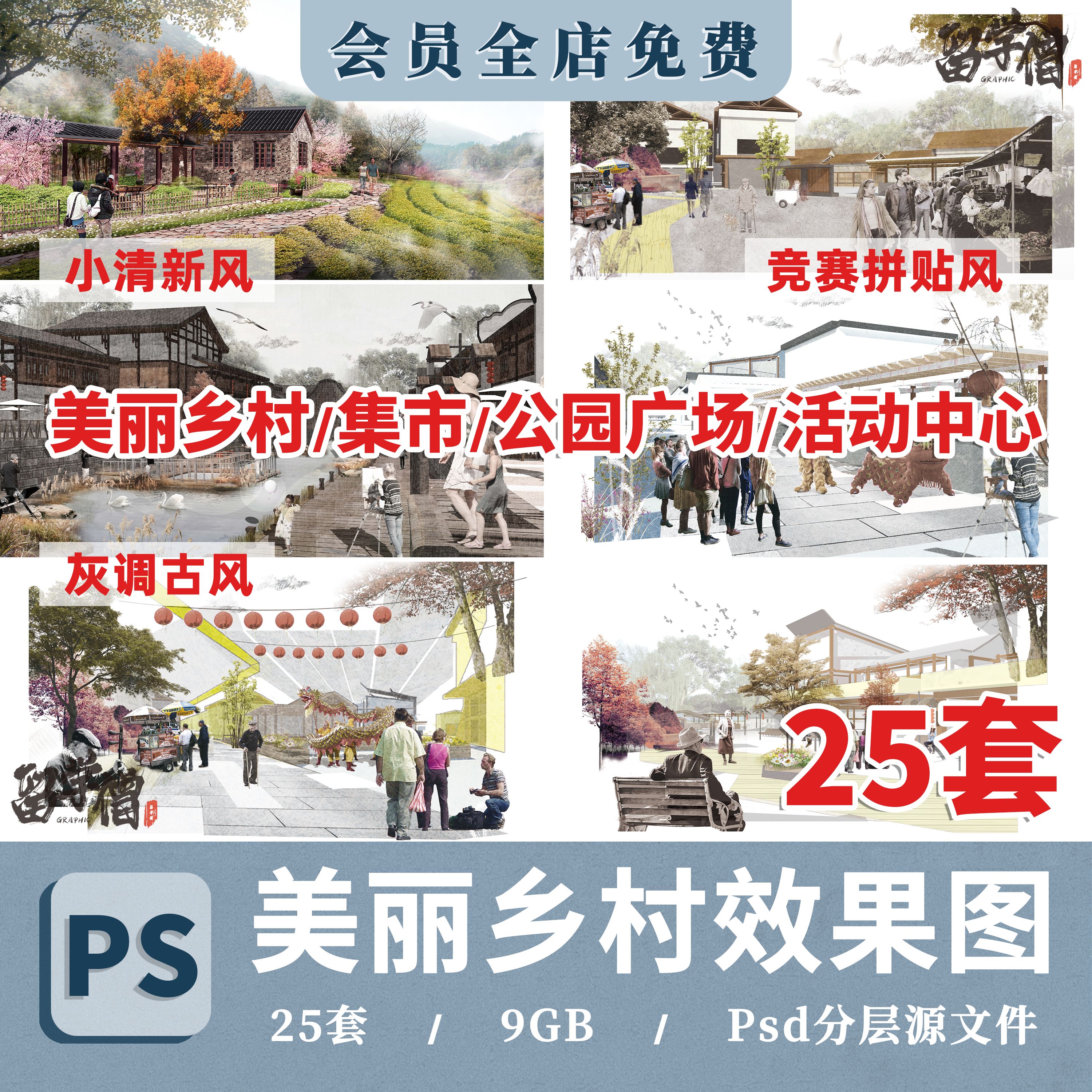 竞赛风灰调拼贴风美丽乡村集市公园广场活动中心效果图PSD源文件