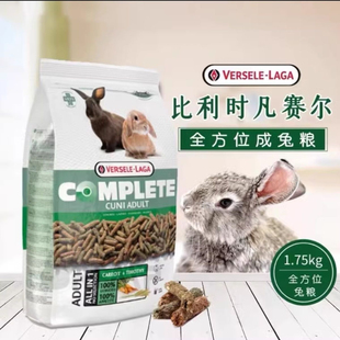 比利时进口凡赛尔全方位兔粮侏儒兔垂耳成兔兔子粮食饲料1.75kg