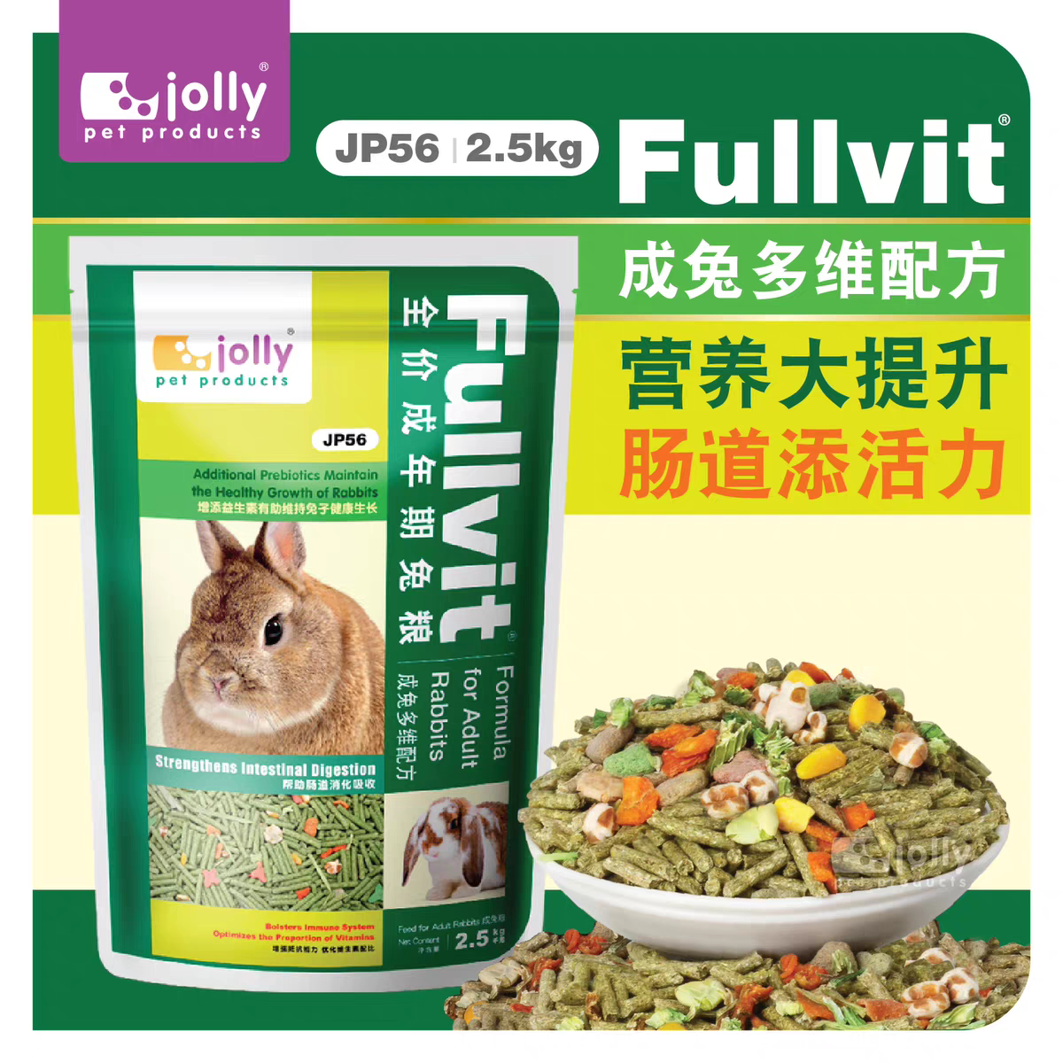 祖莉Jolly成兔多维成兔兔主粮饲料2.5kg兔子营养全价宠物兔粮JP56