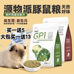 源物派荷兰猪粮食豚鼠天竺鼠宠物幼年成年专用科学营养主粮800g