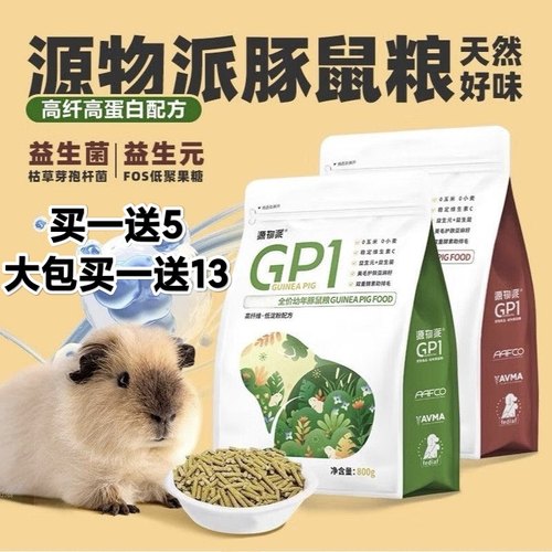 源物派荷兰猪粮食豚鼠天竺鼠宠物幼年成年专用科学营养主粮800g