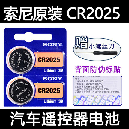 索尼CR2025纽扣电池 奔驰日产尼桑轩逸天籁蓝鸟遥控器钥匙电子 3V
