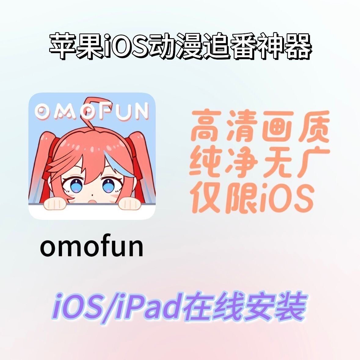 omofun动漫共和国安卓苹果Safari下载免签安卓苹果漫追番看番APP