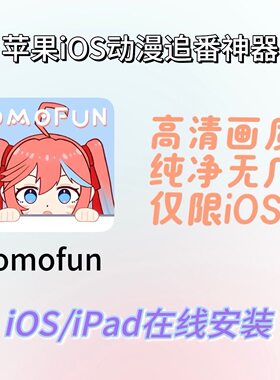 omofun动漫共和国安卓苹果Safari下载免签安卓苹果漫追番看番APP