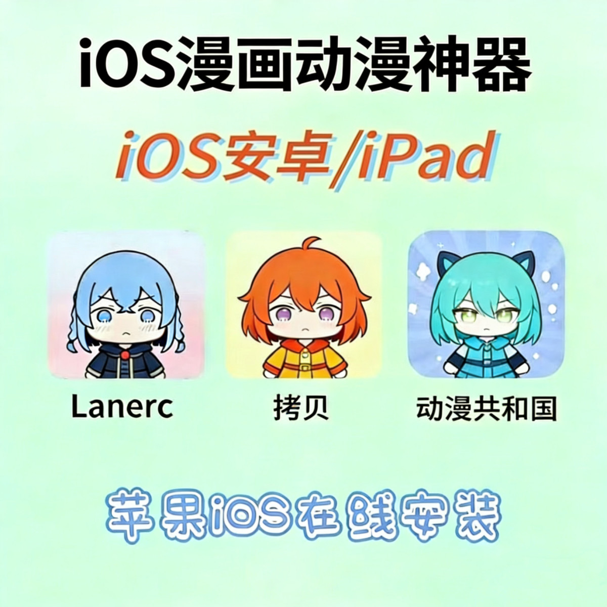 动漫共和国 Lanerc直装 苹果iOS平板 动漫漫画app立独件软图片