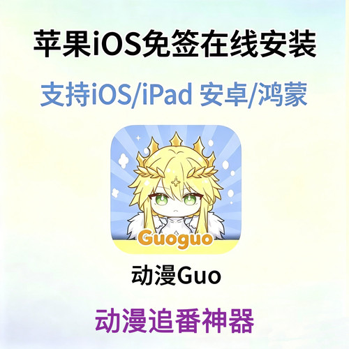 动漫共和国4k高清动漫神器 苹果ios免签直装 Safari安装