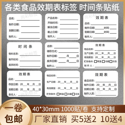 食品餐饮管理产品标识标签纸效期表贴纸时间条护理生产日期厨房贴