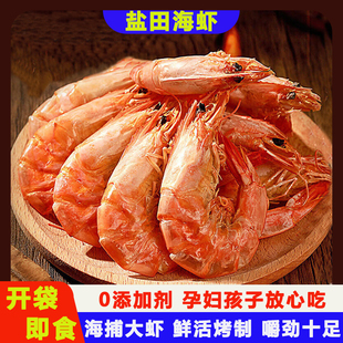 盐田烤虾干开袋即食新鲜脆虾干渤山东海湾碳烤大对虾海鲜干货零食