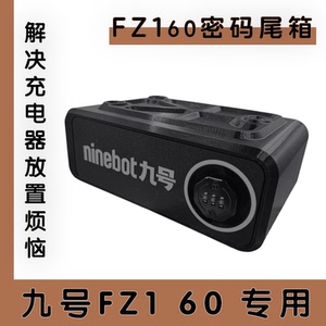 九号电动车Fz160密码尾箱后备箱