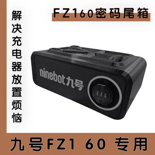 九号电动车Fz160密码尾箱后备箱