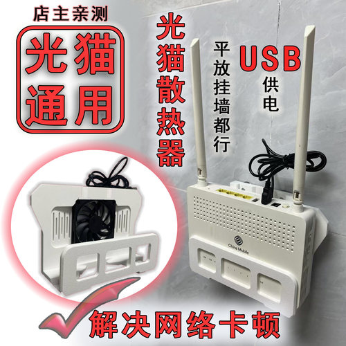 光猫路由器散热器通用降温静音