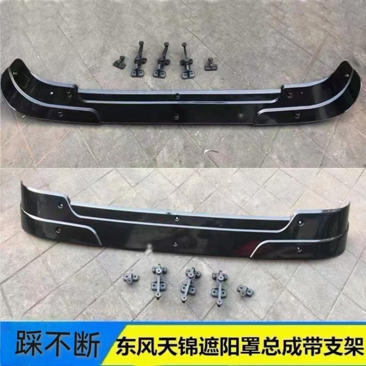 东风畅行D3天锦驾驶室遮阳罩前挡风玻璃遮阳板太阳罩板图片