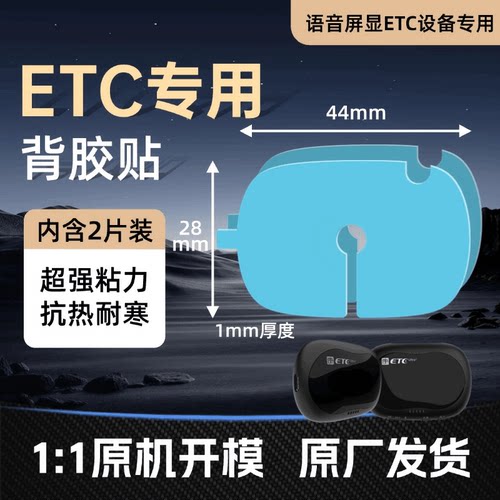 e行宝小车ETC背胶贴专用语音屏显ETC设备超强粘力抗热耐寒2片装