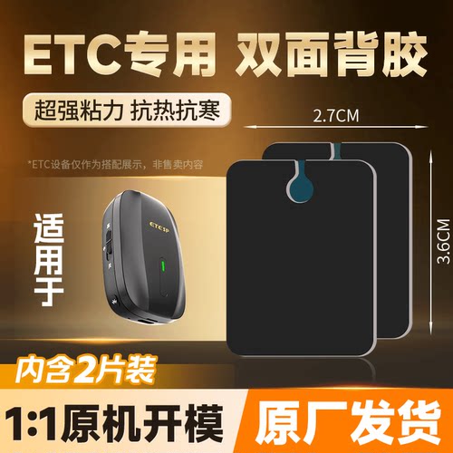 ETC专用强力双面胶固定贴