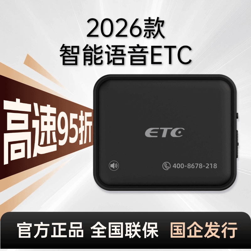2026款智能语音ETC设备粘贴式全国联保官方正品95折山东信元ETC