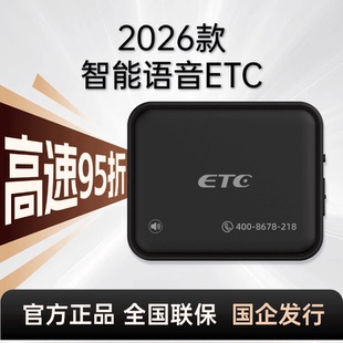 2026款智能语音ETC设备粘贴式全国联保官方正品95折山东信元ETC