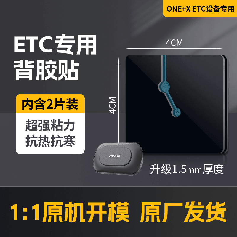etc专用背胶固定贴/强力双面胶/高粘贴度背胶/etc专用背胶固定贴,汽车用品/电子/清洗/改装,公路电子收费/ETC/OBU,淘宝优惠券,粉丝福利购,淘宝优惠卷