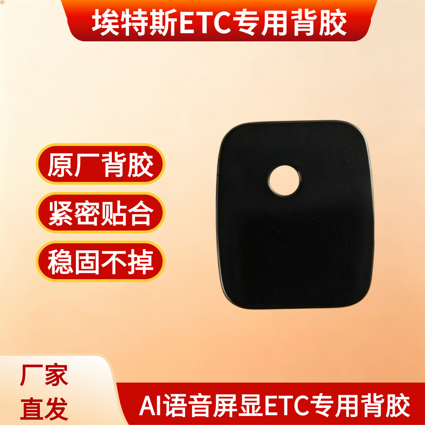 埃特斯AI语音etc专用背胶