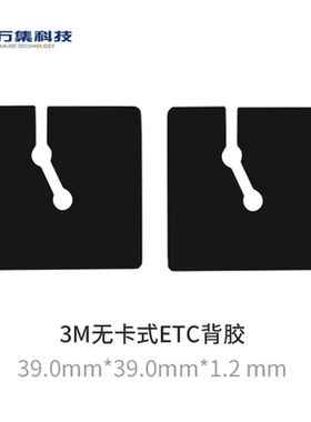 专用背胶原厂背胶3M胶背胶万集科技无卡ETC专用背胶3M胶2片