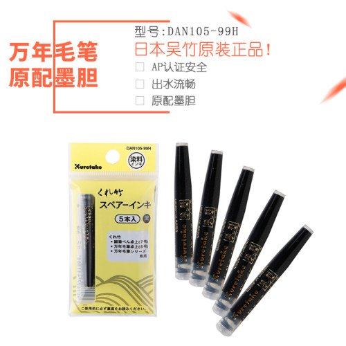 kuretake万年专用替换支装墨囊