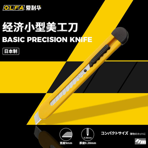 OLFA爱利华9mm美工刀家用办公