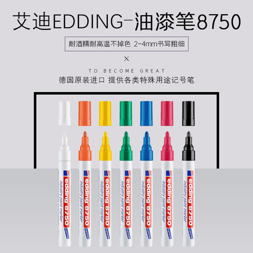 德国edding8750艾迪防油耐高温金属油面记号笔 灰尘面工业油漆笔
