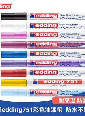 edding751油漆笔防酒精耐工业不掉色织物玻璃补漆速干涂鸦马克笔
