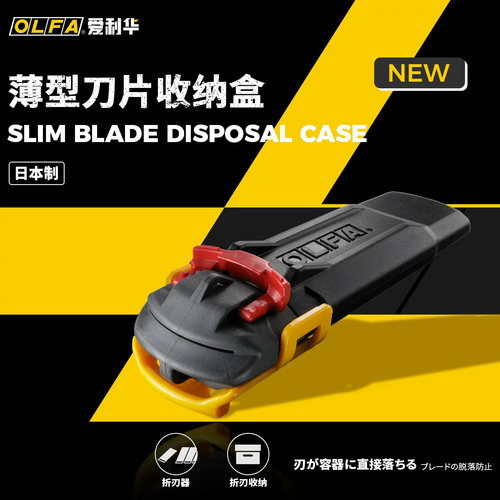 OLFA爱利华日本进口美工刀片盒
