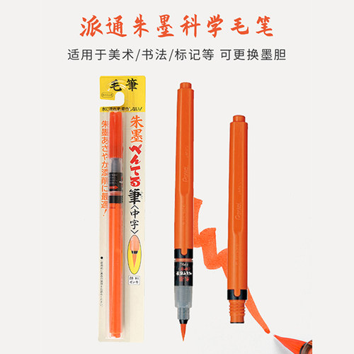 毛笔红色抄经笔派通科学毛笔