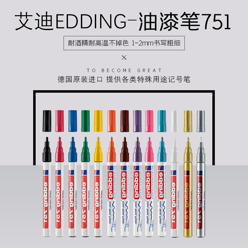 德国艾迪油漆笔edding751 1MM耐酒精耐高温耐油工业不掉色记号笔