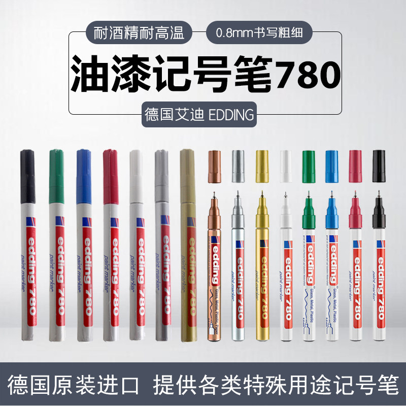 艾迪针头油漆笔edding780耐酒精耐高温记号笔0.8MM黑色油漆笔图片
