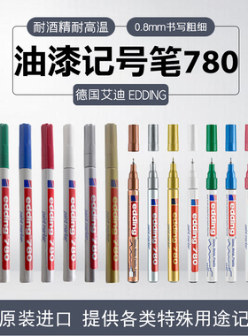艾迪针头油漆笔edding780耐酒精耐高温记号笔0.8MM黑色油漆笔
