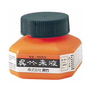 KURETAKE吴竹书道液朱液 瓶装朱墨 书写绘画批改写经 多用途墨水