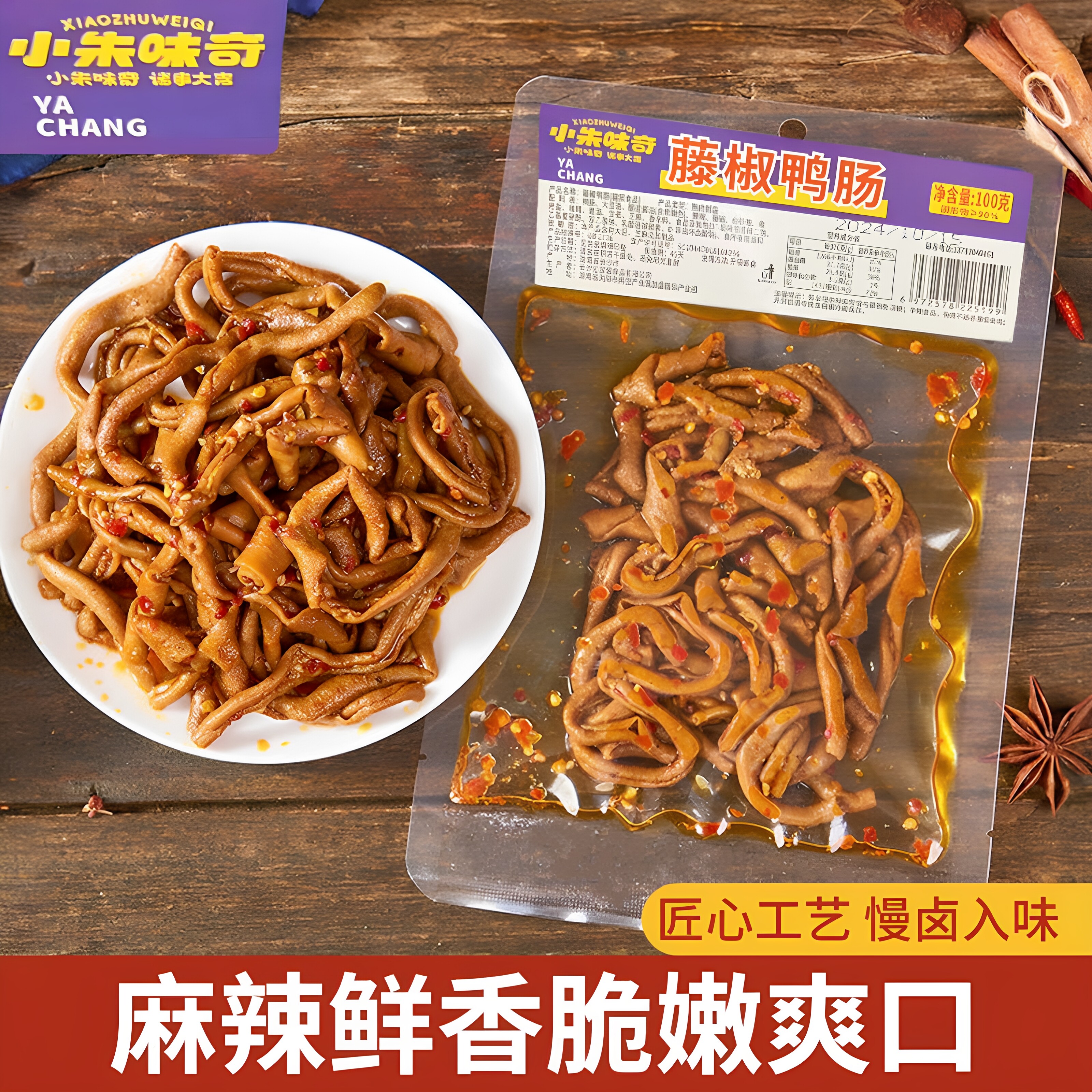 藤椒香辣鸭肠100g大包装湖南特产锁鲜卤味脆嫩即食鸭货鸭肉零食